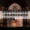 无需编程成品网站免费一键生成轻松创建您的个性化网站