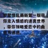 梦莹情乱最新第一版带你走入情感的迷离世界，带你领略爱恋中的曲折与迷惑。