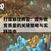 打造最佳阵容：提升教育质量的关键策略与实践指南