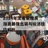 2024年王者荣耀高渐离最强出装与玩法技巧解析