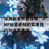 深渊副本开启攻略：DNF玩家必知的实用技巧与注意事项