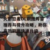 火影忍者OL刷图阵容推荐与提升攻略，助你高效刷图快速升级