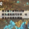 史上最囧关卡410详解及通关技巧分享，玩家互动反馈大揭秘