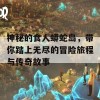 神秘的食人蟒蛇岛，带你踏上无尽的冒险旅程与传奇故事