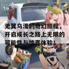 无翼乌漫的奇幻旅程，开启成长之路上无限的可能性与惊喜体验！