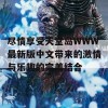 尽情享受天堂岛WWW最新版中文带来的激情与乐趣的完美结合