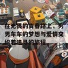 在无畏的青春路上，男男车车的梦想与爱情交织着追寻的旅程