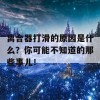 离合器打滑的原因是什么？你可能不知道的那些事儿！