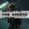 战舰少女R 1-5关卡攻略：战术配置与敌人分析详解