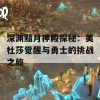 深渊黯月神殿探秘：美杜莎觉醒与勇士的挑战之旅