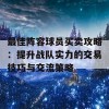 最佳阵容球员买卖攻略：提升战队实力的交易技巧与交流策略