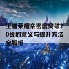 王者荣耀亲密度突破20级的意义与提升方法全解析