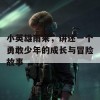 小英雄雨来，讲述一个勇敢少年的成长与冒险故事