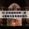 《火影忍者：羁绊6.9》红斑击败攻略：战斗策略与角色搭配技巧解析