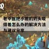 老中医把小雨的奶头吸得着怎么办的解决方法与建议分享