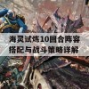 海灵试炼10回合阵容搭配与战斗策略详解