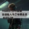 Team17工作室联合创始人马丁布朗去世 年仅57岁