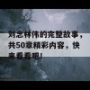 刘念林伟的完整故事，共50章精彩内容，快来看看吧！