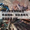 2018年世界杯最佳阵容揭晓：球员表现与背后故事详解