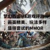 梦幻西游HS游戏评测：画面精美、玩法多样，值得尝试的MMORPG！