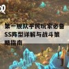 第一舰队平民玩家必备SS阵型详解与战斗策略指南