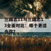 三国志11与三国志13全面对比：哪个更适合你？