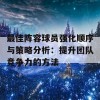 最佳阵容球员强化顺序与策略分析：提升团队竞争力的方法