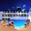 《王者荣耀》李白百穿符文搭配技巧与使用心得详解