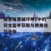 探索暗黑破坏神2中的符文盔甲获取与使用技巧分析