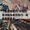 《狙击精英2》存档位置详解及备份技巧，避免数据丢失