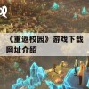 《重返校园》游戏下载网址介绍