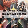 《元气骑士》关卡进度保存方式与注意事项详解