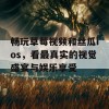 畅玩草莓视频和丝瓜ios，看最真实的视觉盛宴与娱乐享受