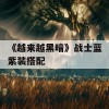 《越来越黑暗》战士蓝紫装搭配