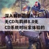 深入解析羁绊4.71无CD与羁绊8.0无CD系统对玩家体验的影响