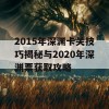 2015年深渊卡关技巧揭秘与2020年深渊票获取攻略