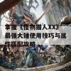 掌握《怪物猎人XX》最强大锤使用技巧与属性搭配攻略