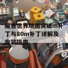 魔兽世界地图突破m补丁与80m补丁详解及安装指南