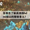 你是否了解高清线hdmi接口的那些事儿？