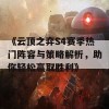 《云顶之弈S4赛季热门阵容与策略解析，助你轻松赢取胜利》