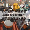 办公室被CAO很爽很高H漫画带你领略不一样的职场激情与乐趣