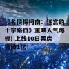 《名侦探柯南：迷宫的十字路口》重映人气爆棚! 上线10日票房突破1亿！