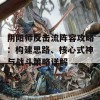 阴阳师反击流阵容攻略：构建思路、核心式神与战斗策略详解