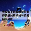 老校长不戴套玩新婚老师情感纠葛揭秘与校园秘闻分析