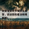 衣带渐宽终不悔怎么回答，谈谈你的看法和理解吧！