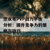 逆水寒PVP战力平衡分析：提升竞争力的策略与技巧