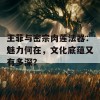 王菲与密宗肉莲法器：魅力何在，文化底蕴又有多深？