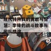 现代特种兵的勇敢与智慧：李锋的战斗故事与团队情谊