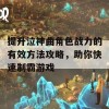 提升泣神曲角色战力的有效方法攻略，助你快速制霸游戏