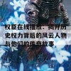 权臣在线播放：揭开历史权力背后的风云人物与他们的传奇故事